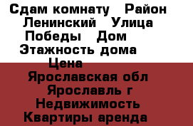 Сдам комнату › Район ­ Ленинский › Улица ­ Победы › Дом ­ 34 › Этажность дома ­ 9 › Цена ­ 10 000 - Ярославская обл., Ярославль г. Недвижимость » Квартиры аренда   